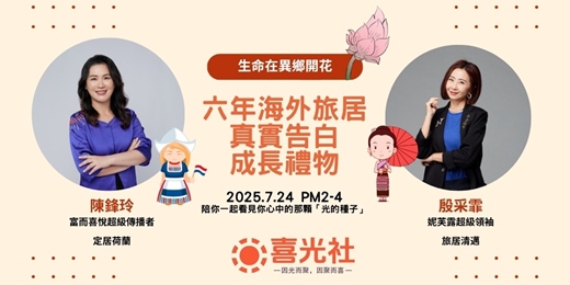 event-banner-《生命在異鄉開花：六年海外旅居的真實告白與成長禮物》