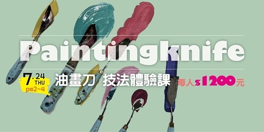 event-banner-荷楷畫室｜油畫刀技法體驗課｜暑期限定