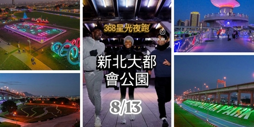 event-banner-368星光夜跑｜新北大都會公園 5K🏃‍♀️🌙 