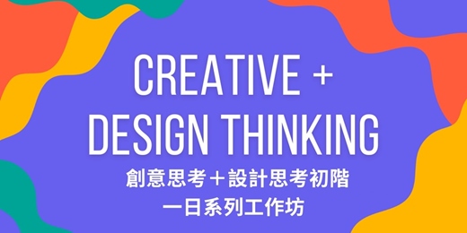 event-banner-2025 創意思考＋設計思考初階工作坊組合課程＿七月週六一日班