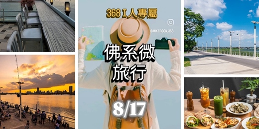event-banner-368 I人專屬｜佛系微旅行 🎒