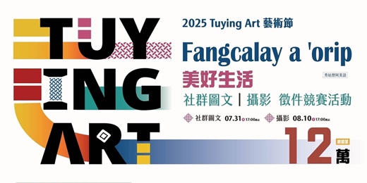 event-banner-2025 Tuying Art 藝術節 社群圖文｜攝影競賽活動快閃說明會