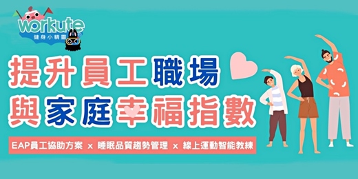 event-banner-【線上活動】提升員工「職場」與「家庭」幸福指數