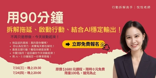 event-banner-90分鐘徹底甩開拖延！5大陷阱 + AI神器，一次解鎖高效行動