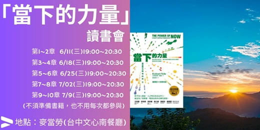 event-banner-「當下的力量」讀書會