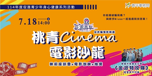 event-banner-桃青 Cinema電影沙龍【金派特攻隊】防詐喜劇 韓國年度賣座電影