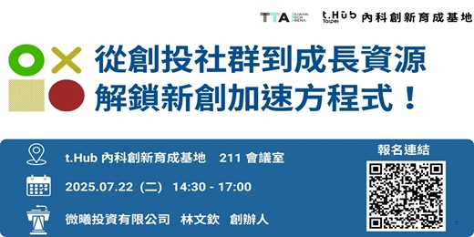 event-banner-從創投社群到成長資源，解鎖新創加速方程式！