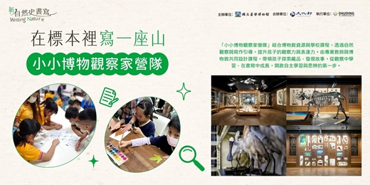 event-banner-在標本裡寫一座山_小小博物觀察家營隊