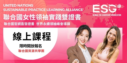 event-banner-【線上課程】聯合國女性永續領袖實踐雙證書班 ｜ 品牌表達力，個人領導風格定位，職涯升級｜SDGs ESG CSR 永續實踐共學聯盟｜全球唯一華語導讀聯合國官網直發證書