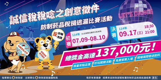 event-banner-114 年「誠信稅稅唸之創意徵件」防制菸品稅捐逃漏 比賽活動
