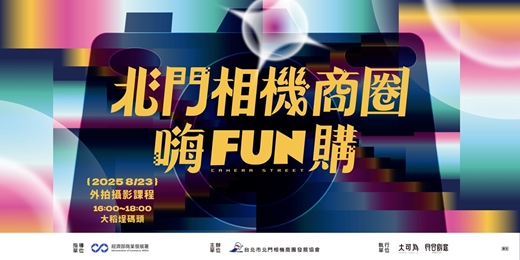 event-banner-北門相機商圈 嗨FUN購
