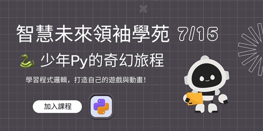 event-banner-🐍 少年Py的奇幻旅程 💻 學習程式邏輯，打造自己的遊戲與動畫！