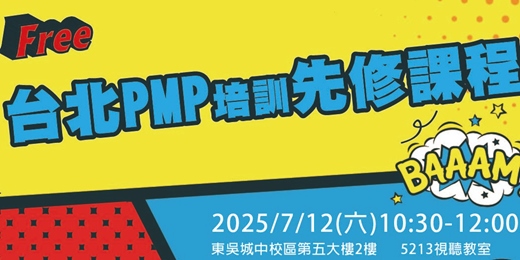 event-banner-東吳長宏PMP培訓課程說明會
