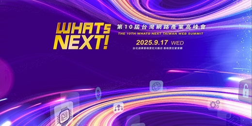 event-banner-第10屆WHATs NEXT台灣網路產業高峰會The 10th “WHATS NEXT” Taiwan Web Summit