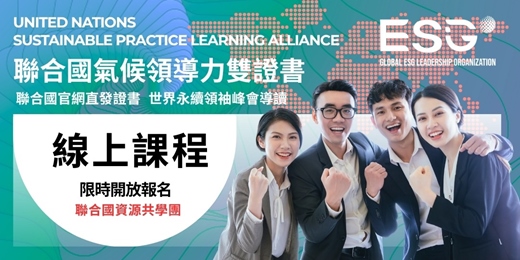 event-banner-【線上課程】聯合國氣候領導力雙證書 （ 男女皆可 ） ｜ 永續專案設計管理  表達力   | SDG ESG CSR 共學實踐聯盟-入門 ｜全球唯一華語教材｜聯合國官網直發證書  