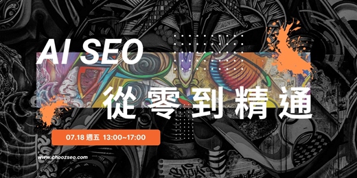 event-banner-AI SEO 戰略引流｜用數據與 AI 打造 24 小時自動吸客網站