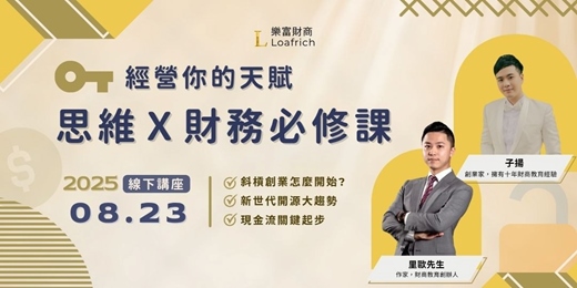 event-banner-《事業從自我開始：打造你的收入模式與金流邏輯》