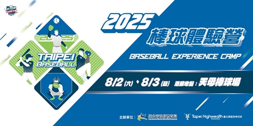 event-banner-2025【臺北興富發  棒球體驗營】