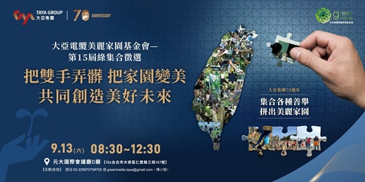 event-banner-2025第15屆綠集合徵選活動 — 把雙手弄髒 把家園變美