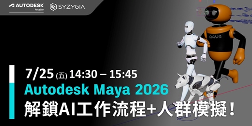event-banner-Autodesk Maya 2026 | 解鎖 AI 工作流程 + 人群模擬！