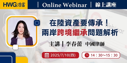 event-banner-在陸資產要傳承！兩岸跨境繼承問題解析