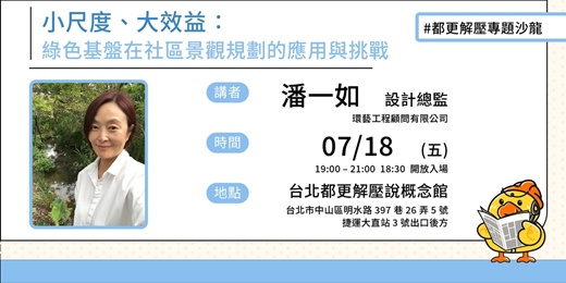 event-banner-「小尺度、大效益：綠色基盤在社區景觀規劃的應用與挑戰