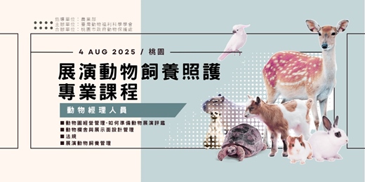 event-banner-動物經理人員年度進修課程-桃園場