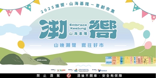 event-banner-2025潮嚮．山海基隆－青創市集【夏日海洋】主題市集｜#港灣拾光，浪潮匯聚