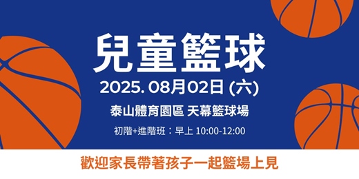 event-banner-新北運動熱區｜(泰山區)親子球類運動－兒童籃球(初階班＋進階班)