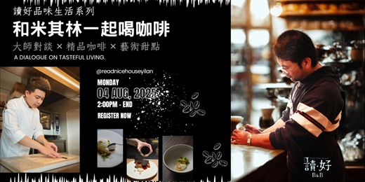 event-banner-和米其林一起喝咖啡 ｜一場關於風味與生活的對話沙龍