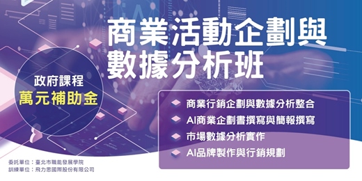 event-banner-在職進修丨商業活動企劃與數據分析班
