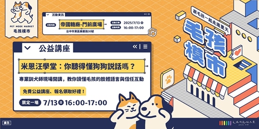 event-banner-毛孩模市-米恩汪學堂：你聽得懂狗狗說話嗎？（公益講座）