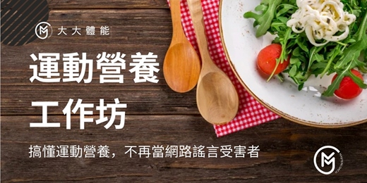 event-banner-運動營養專業認證-初階