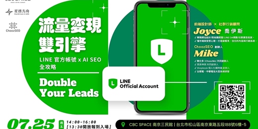 event-banner-流量變現雙引擎🚀 LINE 官方帳號 x AI SEO 全攻略