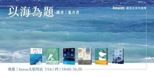 event-banner-講座分享：以海為題｜張卉君的生命書寫與海的深刻對話