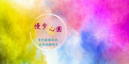 event-banner-<慢步心圓>曼陀羅藝術的自我照顧時光