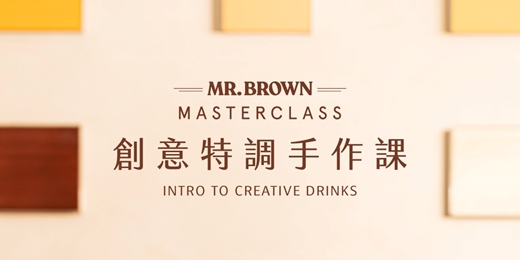 event-banner-MR.BROWN Master Class 創意特調手作課