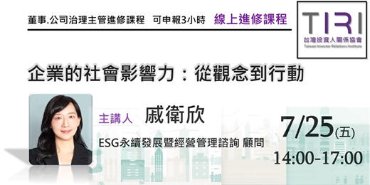 event-banner-07/25【TIRI線上董事、公司治理主管進修課程】企業的社會影響力：從觀念到行動