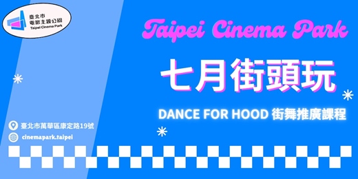 event-banner-【電公街頭玩】7月號活動：街舞