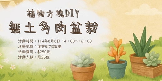event-banner- 貓盆綠手作：無土多肉DIY體驗 
