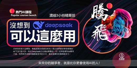 event-banner-【週間下午場】早鳥優惠《3小時AI快速學會 DeepSeek-R1精華濃縮班》扔掉你的提示詞模板，輕鬆超越自我最佳時刻！