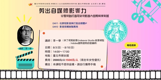 event-banner-剪出自媒體影響力：從零開始，打造可變現影音內容剪輯實戰班【在此報名不算完成，請點連結】