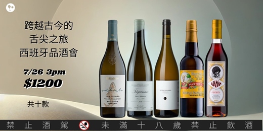 event-banner-【簡單品酒會】跨越古今的舌尖之旅—西班牙品酒會