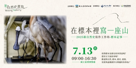 event-banner-在標本裡寫一座山-2025新自然史寫作工作坊-標本記事