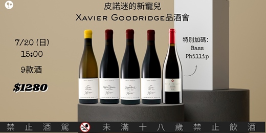 event-banner-【簡單品酒會】皮諾迷的新寵 —— Xavier Goodridge