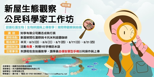 event-banner-桃園新屋生態觀察公民科學家工作坊