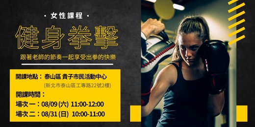 event-banner-新北市運動熱區|(女性課程)健身拳擊