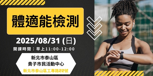 event-banner-新北市運動熱區|(泰山區)體適能檢測