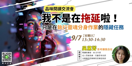 event-banner-【菁式記錄】我不是在拖延啦：只是在執行靈魂分身作業的隱藏任務〈寫給分心者的生活指南〉