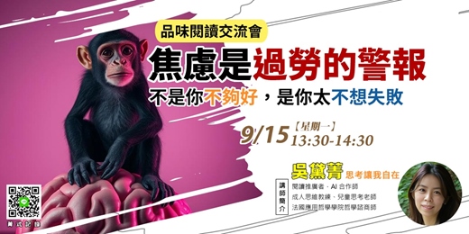 event-banner-【菁式記錄】品味閱讀交流會丨焦慮是過勞的警報：不是你不夠好，是你太不想失敗〈戰勝焦慮的極簡訓練法〉
